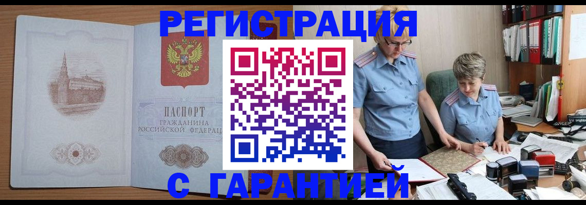 прописка для работы в Новокузнецке