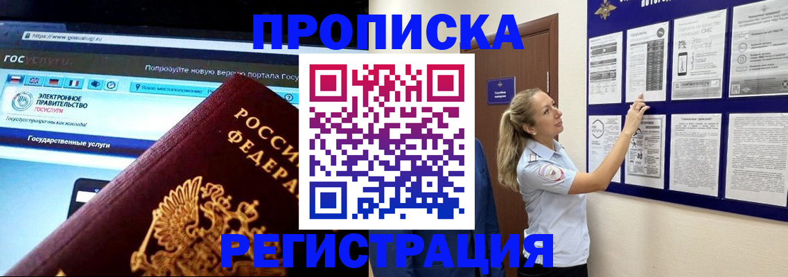 прописка в Новокузнецке