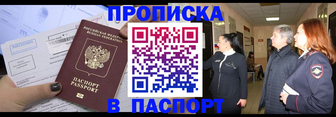 купить прописку в Новокузнецке