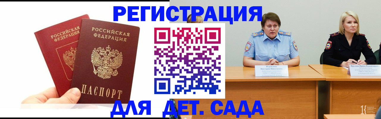 прописка в Новокузнецке